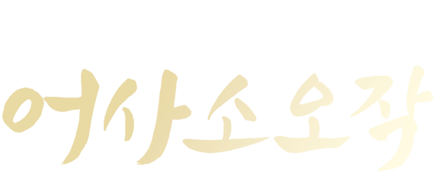 The Imperial Coroner logo