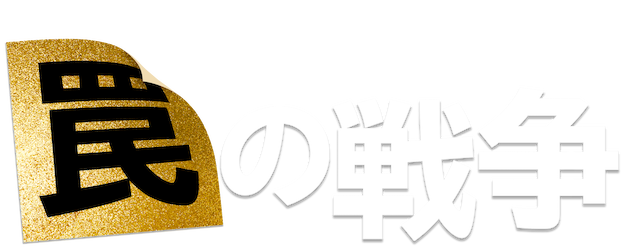 War of Trap logo
