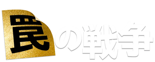 War of Trap logo
