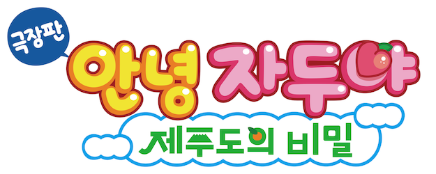 Hello Jadoo: The Secret of Jeju Island logo