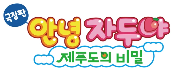 Hello Jadoo: The Secret of Jeju Island logo
