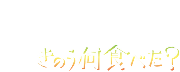 What Did You Eat Yesterday? logo