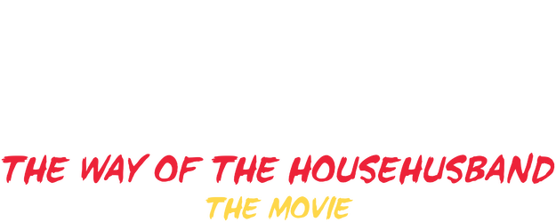 The Way of The Househusband: The Movie logo