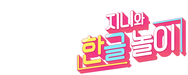 Let’s Play Hangeul logo