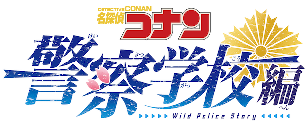 Detective Conan - Police school edition Wild Police Story- logo
