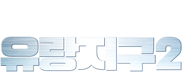 The Wandering Earth 2 logo