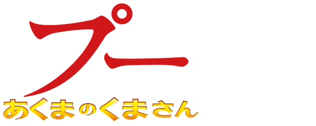 Winnie the Pooh: Blood and Honey logo