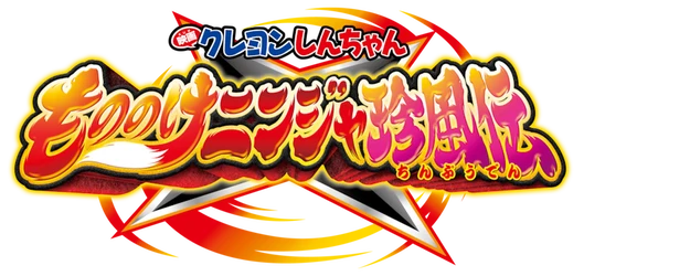 Crayon Shinchan the Movie: The Tornado Legend of Ninja Mononoke logo