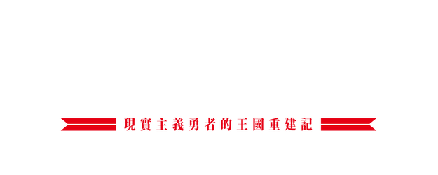 How a Realist Hero Rebuilt the Kingdom logo