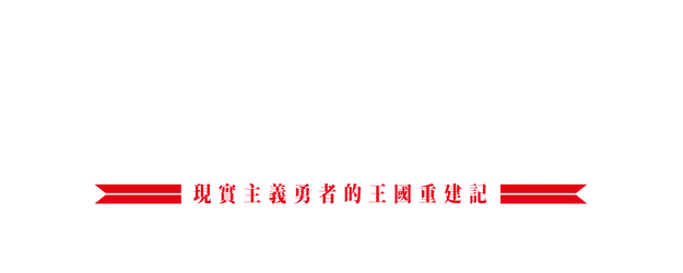 How a Realist Hero Rebuilt the Kingdom logo