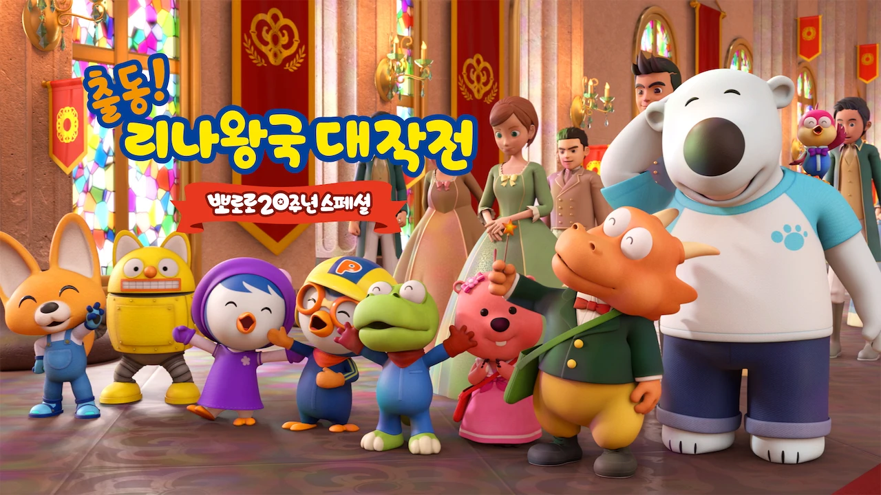 The Pororo Movie: Adventures in The Magical Kingdom