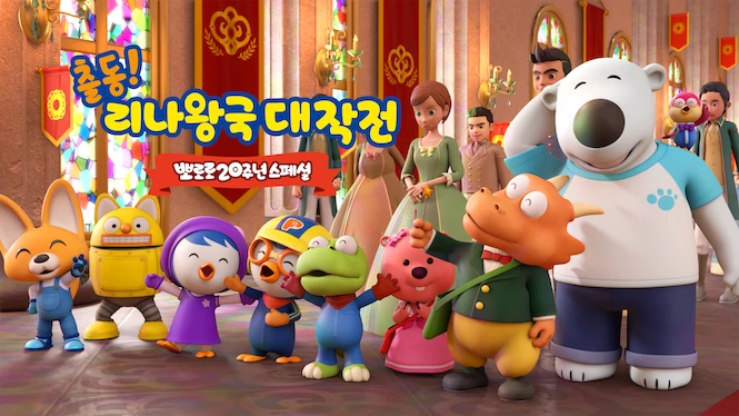 The Pororo Movie: Adventures in The Magical Kingdom
