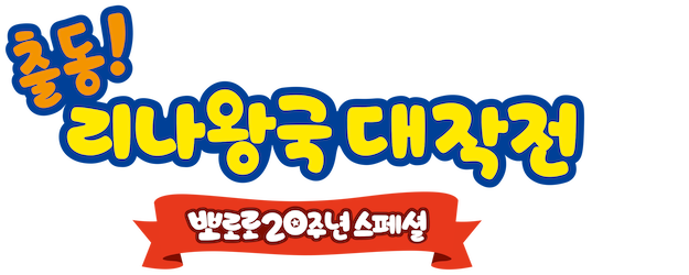 The Pororo Movie: Adventures in The Magical Kingdom logo