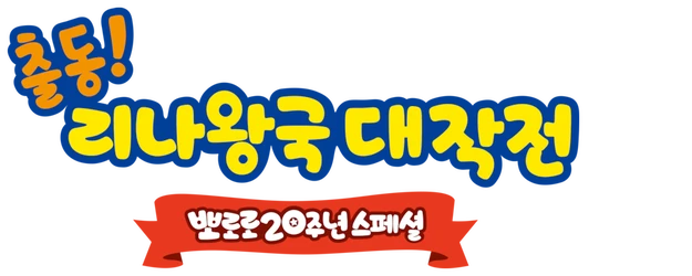 The Pororo Movie: Adventures in The Magical Kingdom logo