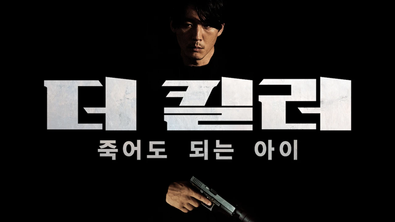 The Killer: A Girl Who Deserves to Die