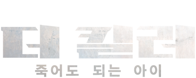 The Killer: A Girl Who Deserves to Die logo