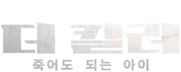 The Killer: A Girl Who Deserves to Die logo