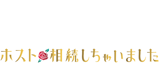 My Host Club Inheritance logo