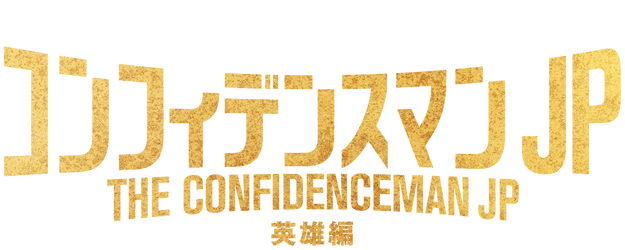 The Confidence Man JP - Episode of the Hero - logo