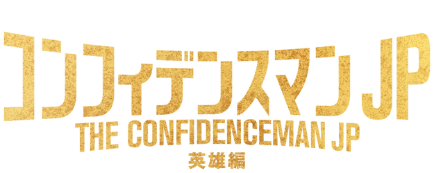 The Confidence Man JP - Episode of the Hero - logo