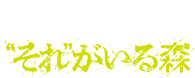 It’s in the Woods logo