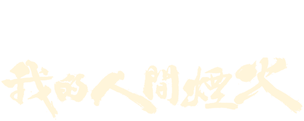 Fireworks of My Heart logo