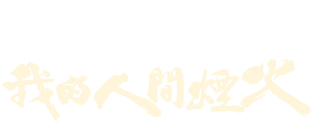 Fireworks of My Heart logo