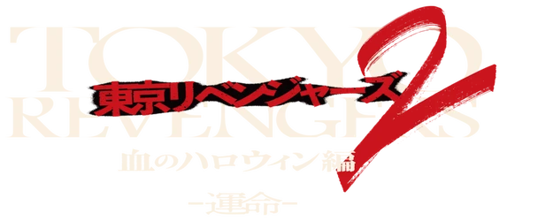 Tokyo Revengers 2: Bloody Halloween - Destiny logo