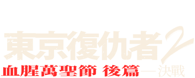 Tokyo Revengers 2: Bloody Halloween - Decisive Battle logo