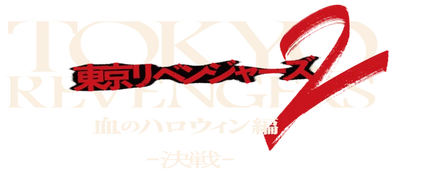 Tokyo Revengers 2: Bloody Halloween - Decisive Battle logo