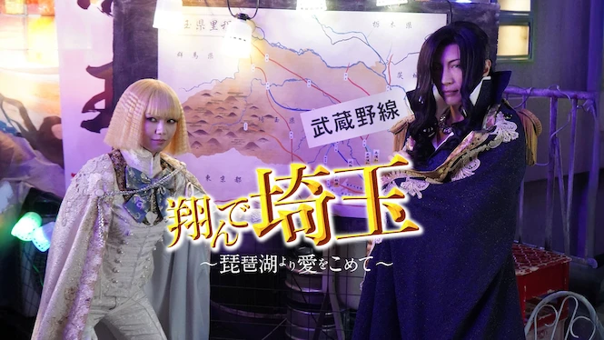Fly Me to the Saitama: From Biwa Lake With Love