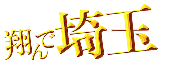 Fly Me to the Saitama: From Biwa Lake With Love logo
