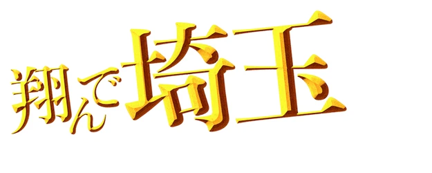 Fly Me to the Saitama: From Biwa Lake With Love logo