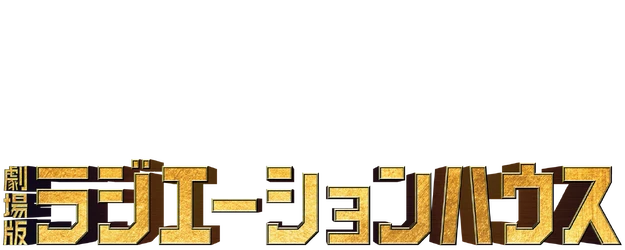 Radiation House: The Movie logo