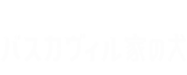 The Hound of the Baskervilles: Sherlock the Movie logo