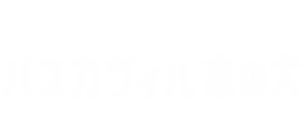The Hound of the Baskervilles: Sherlock the Movie logo