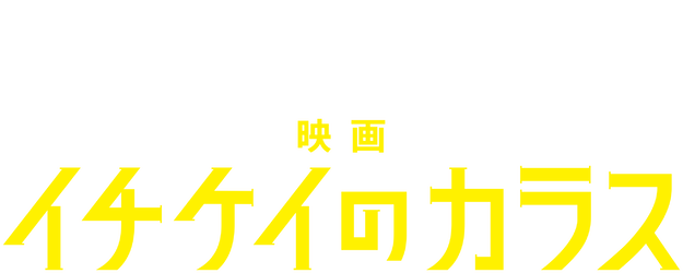 Ichikei's Crow: The Movie logo