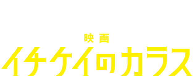 Ichikei's Crow: The Movie logo