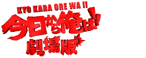 From Today, It's My Turn!!: The Movie logo