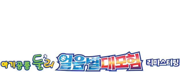 The Adventure of Ice Planet logo