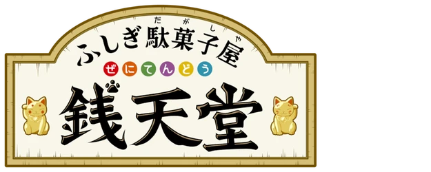 Fushigi Dagashiya Zenitendou logo