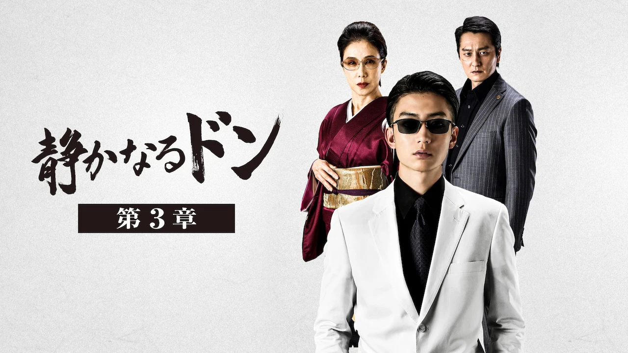 The Quiet Yakuza～chapter～III～