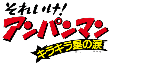 Anpanman: Twinkle Teardrop logo
