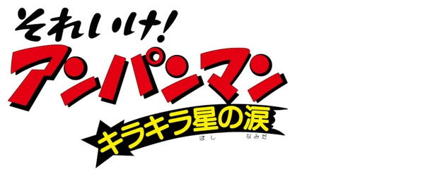 Anpanman: Twinkle Teardrop logo