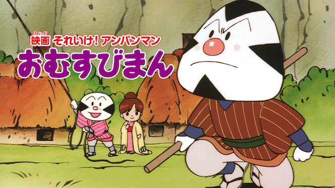 Anpanman: Omusubi
