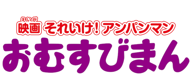 Anpanman: Omusubi logo