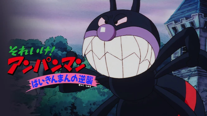 Anpanman: Return of Baikinman