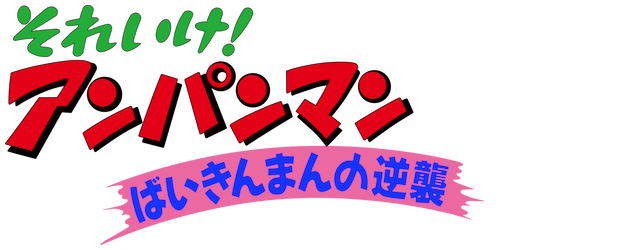 Anpanman: Return of Baikinman logo