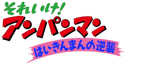 Anpanman: Return of Baikinman logo