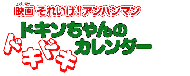 Anpanman: Dokeen’s Exciting Calendar logo